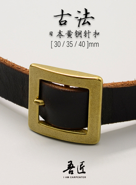 吾匠进口纯铜黄铜皮带扣腰带扣日字扣皮革手工DIY方形30/35/40mm