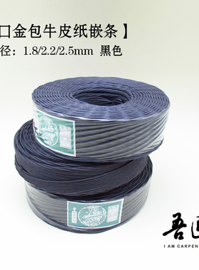 吾匠 日本进口 手工DIY 口金包用牛皮纸内嵌条 内芯 芯材 黑色