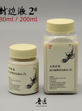 吾匠 国货精品 鳞手工皮具 进口植鞣封边液分装2#加强型