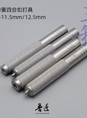 吾匠三箍S弹簧四合扣安装工具10/12.5mm皮艺扣子手工打具工具