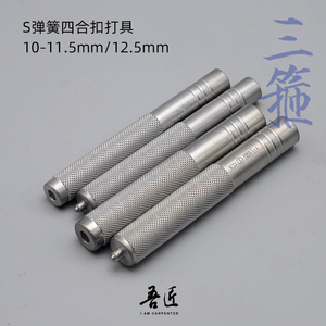 S弹簧四合扣安装工具手工打具