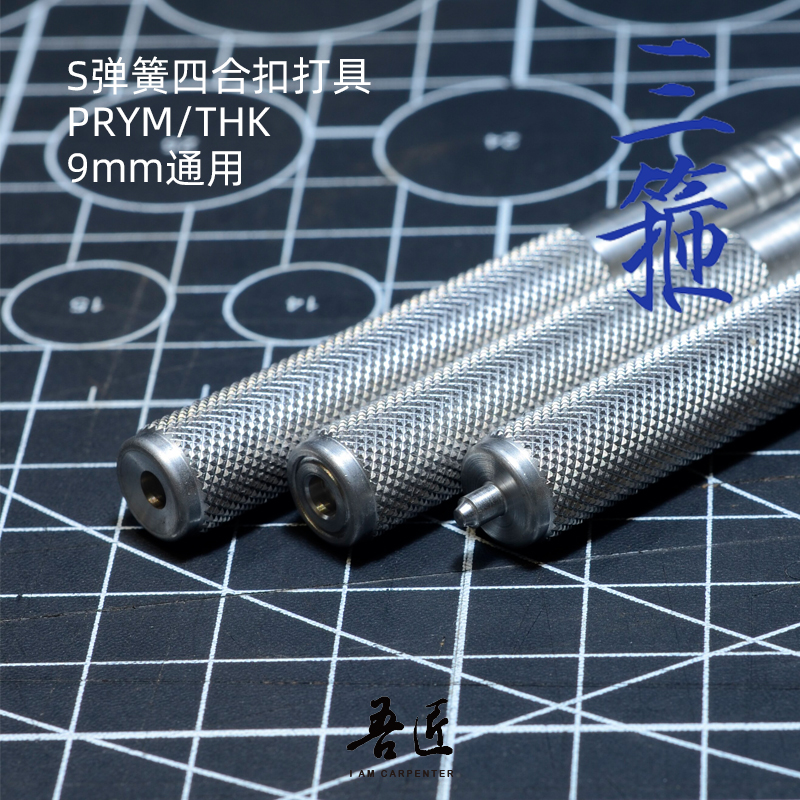三箍S弹簧四合扣安装工具