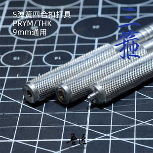 吾匠三箍S弹簧四合扣安装工具PRYM/THK皮艺扣子手工打具