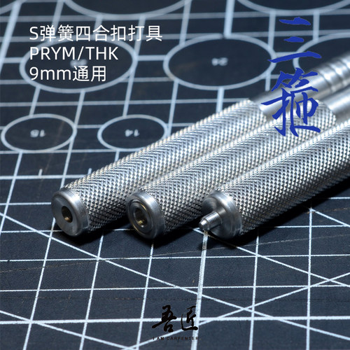 三箍S弹簧四合扣安装工具