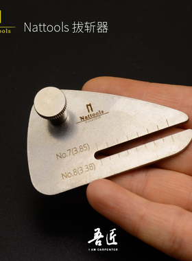 Nattools不锈钢拔斩器 手工皮艺皮革皮具辅助工具打斩DIY缝线平整
