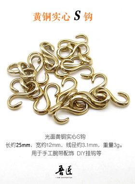 纯铜S钩黄铜 S型皮手环带搭配手工腕绳配饰DIY挂钩手镯手链皮艺
