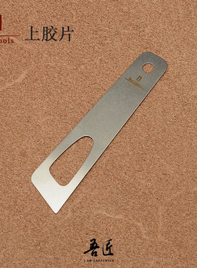 Nattools上胶片不锈钢辅助工具