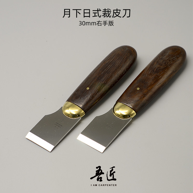 月下手作美式日式裁皮刀