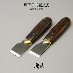 月下手作正品手工皮具皮艺美式日式M390粉末钢440c皮革30mm裁皮刀