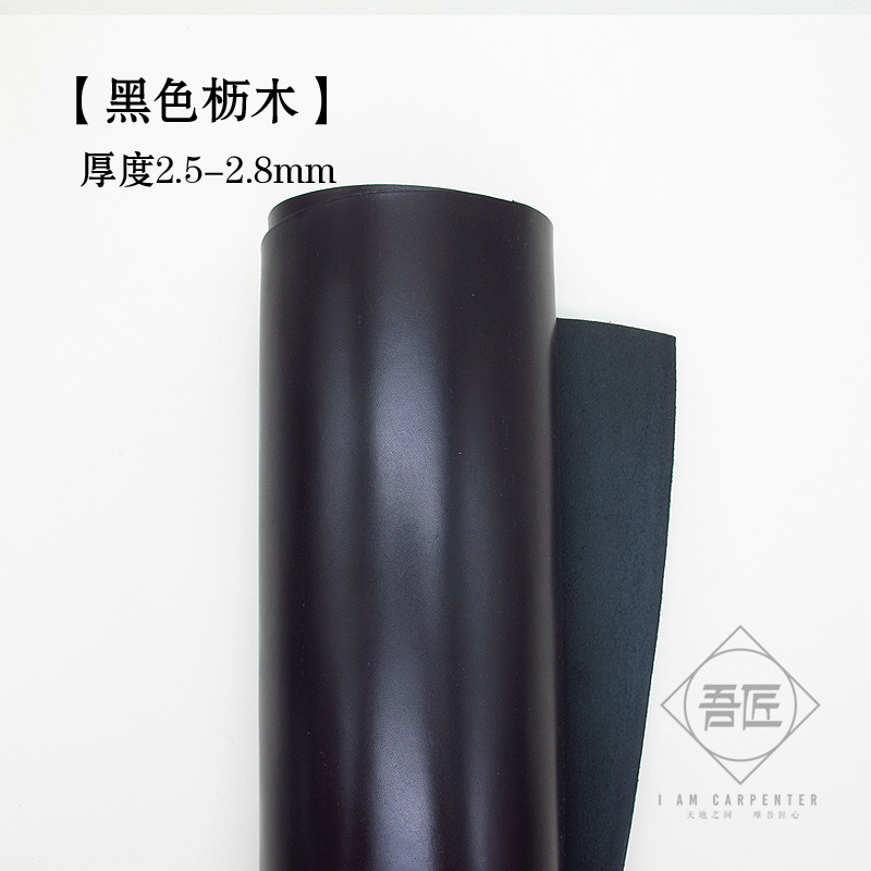 吾匠 日本进口 手工皮具 植鞣革枥木 黑色皮料 2.5-2.8mm厚度