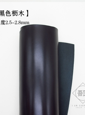 吾匠 日本进口 手工皮具 植鞣革枥木 黑色皮料 2.5-2.8mm厚度
