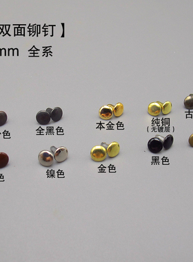 吾匠日本进口手工皮具五金配件黄铜撞钉合金DIY双面6mm铆钉全色系