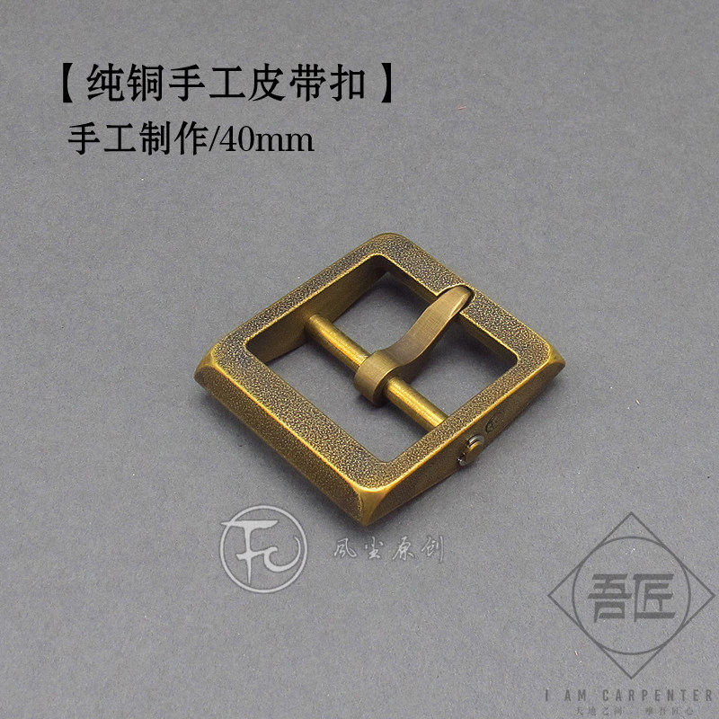 吾匠FC风尘原创正品原始版初代元年机械黄铜皮腰带扣40mm展示用