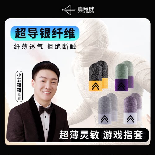 一穿四小五哥哥同款电竞游戏指套超导银纤维防汗防滑丝滑不断触