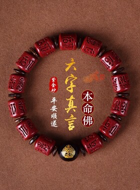 高纯度原矿朱砂手链 十二生肖本命佛六字真言手串男女通用