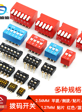 拨码开关拨动侧拨2.54mm平拨1.27贴片2P红4蓝5黑色6 8 9 10位