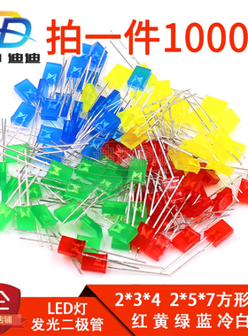 234方形LED灯珠257发光二极管超高亮红色蓝黄绿暖白光透明指示泡