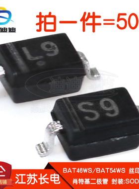 肖特基二极管BAT46WS/BAT54WS丝印S9/L9贴片100V/30V长电SOD-323