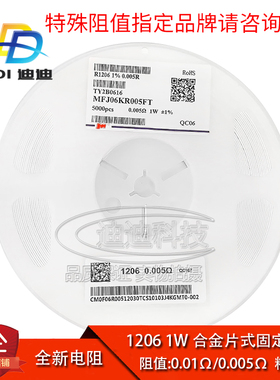 全新原装1206贴片电阻合金片式1W精度1%阻值0.01欧姆0.005R一盘5K