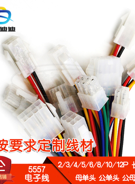 5557壳端子线2P单头4P双头6P电子线8P长300MM公10P母头18AWG号22