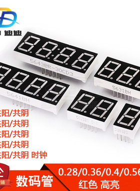 数码管 0.28 0.36 0.4 0.56英寸1/2/3/4位共阴共阳 时钟 红色高亮