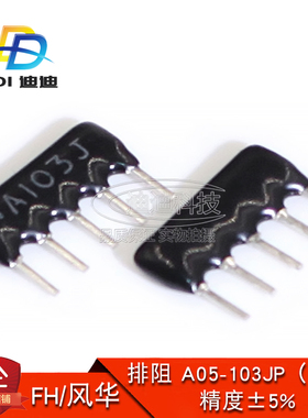 直插排阻 A05-103JP 5脚 10K 1/8W 脚距2.54MM 精度5% A103J J档