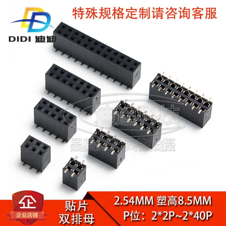 贴片排母2.54mm双排塑高8.5mm2*2/3/4/5/10/20/40p无柱母座环保金
