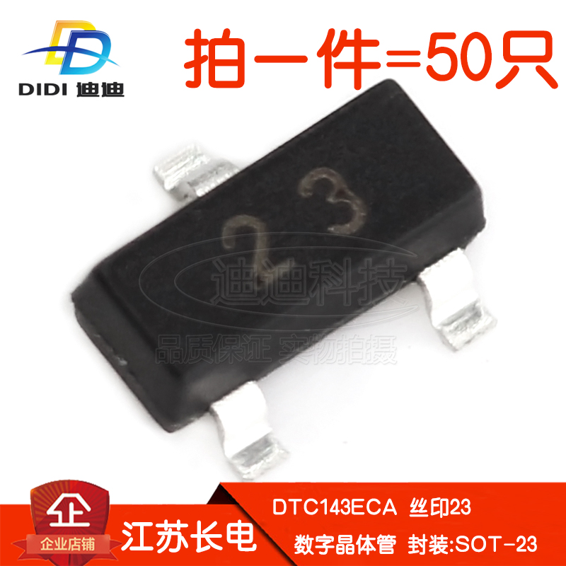 贴片三极管DTC143ECA丝印23数字晶体管50V/100mA长电SOT-23