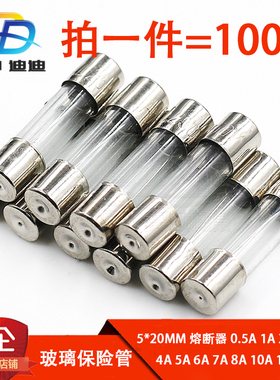 保险丝10A玻璃5*20熔断芯5A250V保险管15安1a家用0.5a2a3a4a8a20a