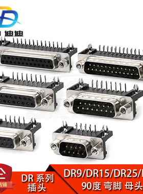 DR9/15/25/37 DB插头 90度弯脚 母头/公头 焊板式 串口 双排/三排