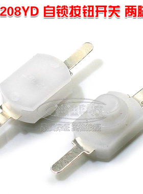 1208YD 白色 直脚 小型按钮开关两脚 强光 手电筒 自锁 控制开关