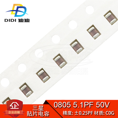贴片电容 0805 5.1PF 50V 精度0.25PF C0G NPO 5R1D (100只)