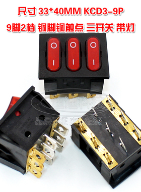 船型开关 九脚两档 KCD3-9三开关40X33MM 红色16A 250VAC翘板按键