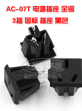 AC电源插座 AC-07T 国标扁形三平孔眼插头 工业连接 10A250V全铜