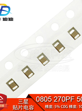 贴片电容 0805 270PF 50V 精度5% C0G 271J/10% X7R 271K (100只)