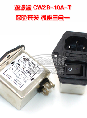 电源滤波器CW2B-10A-T保险开关插座三合一台湾原装正品CANNY WELL