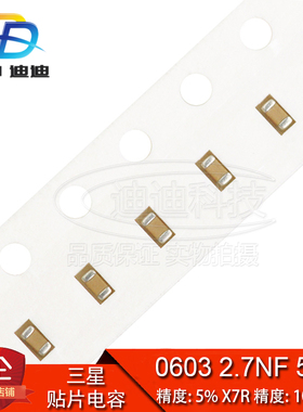 贴片电容 0603 2.7NF 50V 精度5% X7R 272J/10% X7R 272K (100只)