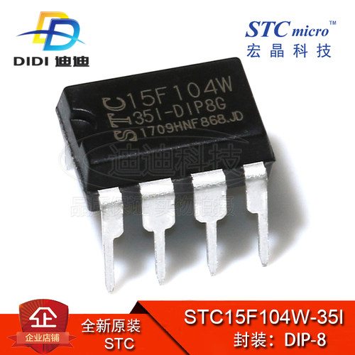 直插 STC15F104W-35I-DIP8G 单片机 STC 全新原装芯片 DIP-8