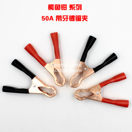 圆口带牙鳄鱼夹 汽车充电器夹 电源线夹 50A带牙镀纯铜夹子长8cm
