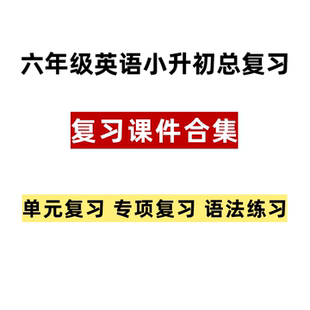 人教PEP六下英语复习课件合集小升初专项复习语法练习电子资料