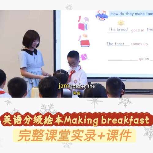 新魔法英语分级绘本Making breakfast 课堂实录+课件小学英语绘本