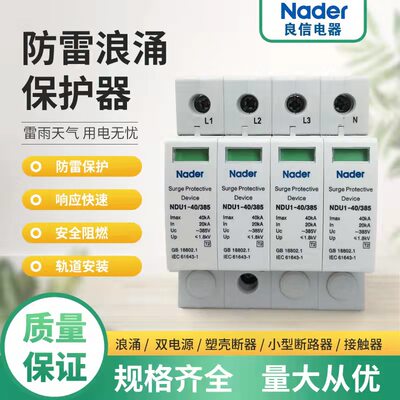 Nader防雷器NDU1-40/385浪涌保护器4P避雷器385V 20-40KA