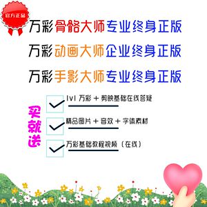 万彩动画大师vip会员 企业版官方永久粉丝有特惠送答疑服务和教程