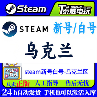 Steam新账号/ 白号/乌克兰区 24H自动发货/ 可改邮箱/ 令牌