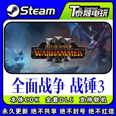Steam正版国区CDK/全面战争 战锤3DLC全套DLC解锁/本体激活码CD