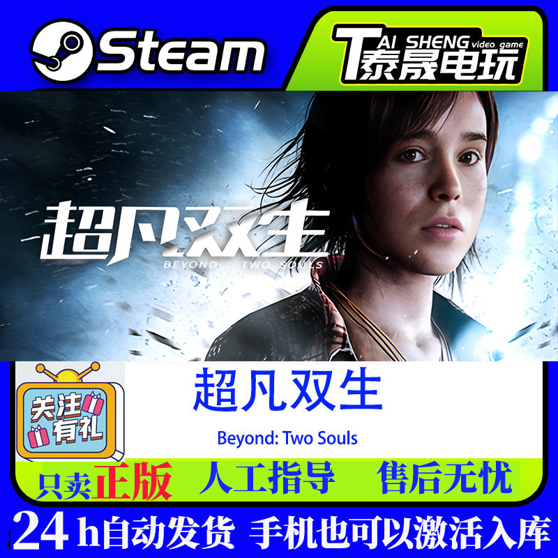 Steam正版国区Cdkey /超凡双生Beyond: Two Souls/ 激活码入库图片