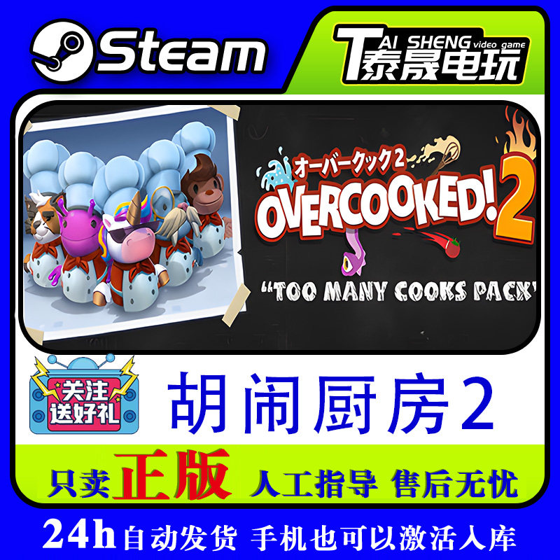 Steam正版 胡闹厨房2 煮糊了 分手厨房 季票 DLC 激活码CDKEY现货