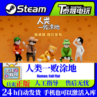 steam正版国区CDKey 人类一败涂地 Human: Fall Flat 激活码 入库
