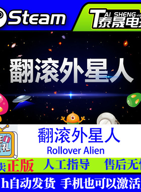 Steam正版国区Cdkey /翻滚外星人 Rollover Alien/ 激活码入库