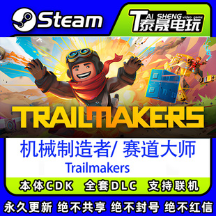 Steam正版标准版激活码CDKEY/机械制造者/全套DLC解锁/赛道大师